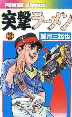 Manga Complete Set Totsugeki Ramen (2) (突撃ラーメン 全2巻セット)  / Mochizuki Mikiya