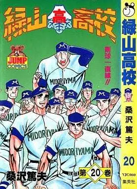Manga Complete Set Midoriyama Koukou (20) (緑山高校 全20巻セット)  / 桑沢あつお
