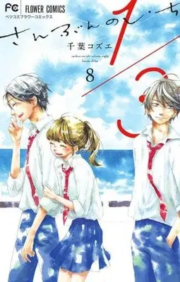 Manga Set 1/3 San bun no Ichi (8) (★未完)1/3 さんぶんのいち 1～8巻セット / 千葉コズエ) 