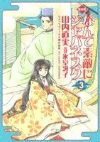 Manga Nante Suteki ni Japanesque vol.3 (なんて素敵にジャパネスク―愛蔵版 (3) (ジェッツコミックス))  / Yamauchi Naomi