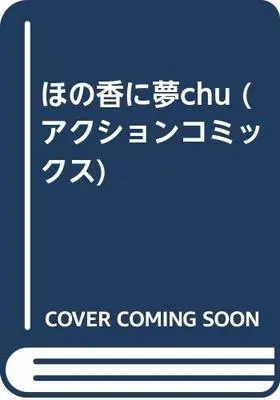 Manga  (ほの香に夢chu (アクションコミックス))  / Cherry Monkey