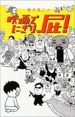 Manga  (映画でにぎりっ屁!)  / Enomoto Shunji