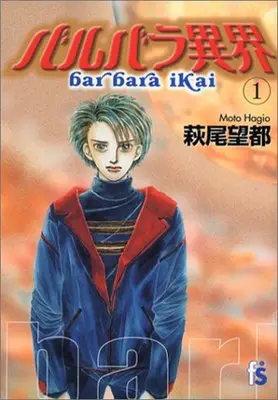 Manga Otherworld Barbara (Barbara Ikai) vol.1 (バルバラ異界 (1) (flowers comics))  / Hagio Moto