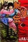 Manga Ryuurouden vol.29 (龍狼伝(29) (講談社コミックス月刊マガジン))  / Yamahara Yoshito