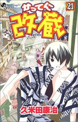 Manga Katte ni Kaizou vol.21 (かってに改蔵 (21) (少年サンデーコミックス))  / Kumeta Kouji
