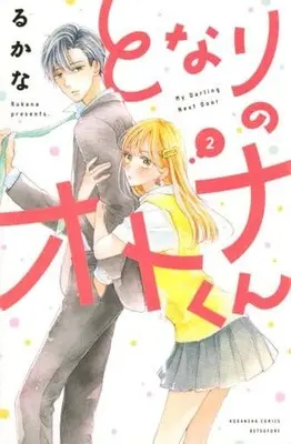 Manga Tonari no Otona-kun vol.2 (となりのオトナくん(2))  / Rukana