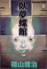 Manga Gamurakan (臥夢螺館 上  KCデラックス)  / Fukuyama Youji
