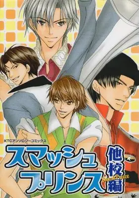Manga  (スマッシュプリンス (他校編) (KTCアンソロジーコミックス)) 