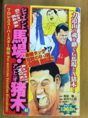 Manga Pro Wrestling Superstar Retsuden (ジャイアント馬場・アントニオ猪木編―プロレススーパースター列伝 (別冊エースファイブコミックス))  / Kajiwara Ikki & Harada Kunichika