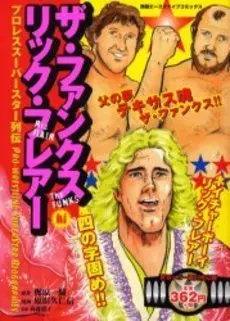 Manga Pro Wrestling Superstar Retsuden (ザ・ファンクス リック・フレアー編―プロレススーパースター列伝 (別冊エースファイブコミックス))  / Kajiwara Ikki & Harada Kunichika