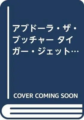 Manga Pro Wrestling Superstar Retsuden (アブドーラ・ザ・ブッチャー タイガー・ジェット・シン編―プロレススーパースター列伝 (別冊エースファイブコミックス))  / Wada Radio & Kajiwara Ikki & Harada Kunichika