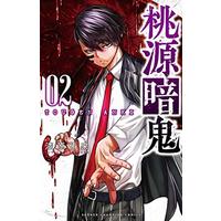 Manga Tougen Anki vol.2 (桃源暗鬼 2 (2) (少年チャンピオン・コミックス))  / Urushibara Yuki (漆原侑来)