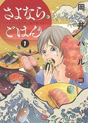 Manga Omoide Shokudou vol.1 (さよならごはん 1 (1巻) (思い出食堂コミックス))  / Okai Haruko
