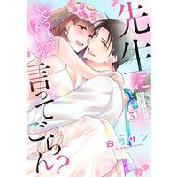 Manga Sensei ni Doshite Hoshii ka itte Goran? vol.3 (先生にどうしてほしいか言ってごらん? 3 (ミッシィコミックス YLC Collection))  / Shirayumi San