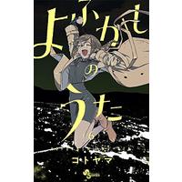 Manga Yofukashi no Uta vol.6 (よふかしのうた(6): 少年サンデーコミックス)  / Kotoyama