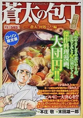 Manga Souta no Houchou (Q蒼太の包丁 傑作選 蒼太、何処へ!?編)  / Sueda Yuuichirou