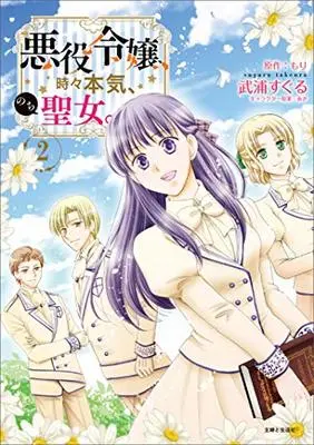 Manga Akuyaku Reijou, Tokidoki Honki, Nochi Seijo. vol.2 (悪役令嬢、時々本気、のち聖女。 2)  / Takeura Suguru
