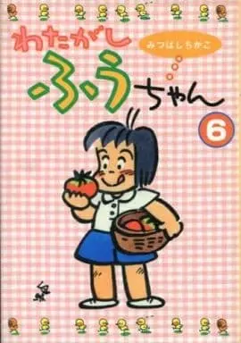 Manga Complete Set Watashi ga Fuu-chan (6) (わたがしふうちゃん 全6巻セット)  / Mitsuhashi Chikako