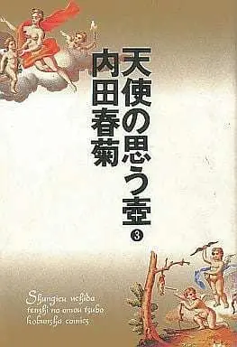Manga Complete Set Tenshi no omoutsubo (3) (天使の思う壺 全3巻セット)  / Uchida Shungiku