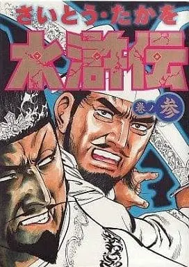 Manga Complete Set Suikoden (Saito Takao) (3) (マンガ水滸伝 全3巻セット)  / Saito Takao