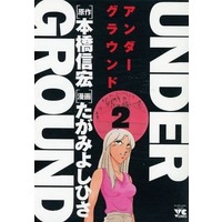 Manga Complete Set Under Ground (Tagami Yoshihisa) (2) (UNDER GROUND 全2巻セット / たがみよしひさ)  / Tagami Yoshihisa