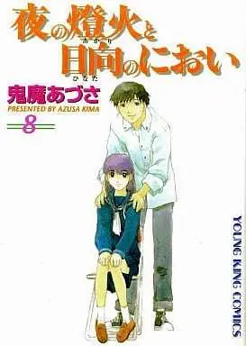 Manga Complete Set Yoru no Akari to Hinata no Nioi (8) (夜の燈火と日向のにおい 全8巻セット)  / 鬼魔あづさ