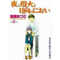 Manga Complete Set Yoru no Akari to Hinata no Nioi (8) (夜の燈火と日向のにおい 全8巻セット)  / 鬼魔あづさ