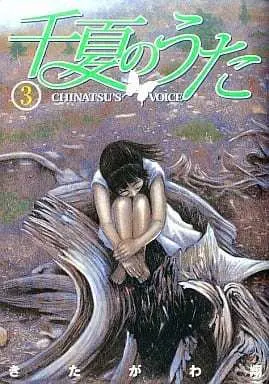 Manga Complete Set Chinatsu's Voice (Chinatsu no Uta) (3) (千夏のうた 全3巻セット)  / Kitagawa Shou