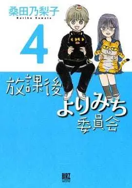 Manga Complete Set Houkago Yorimichi Iinkai (4) (放課後よりみち委員会 全4巻セット / 桑田乃梨子) 