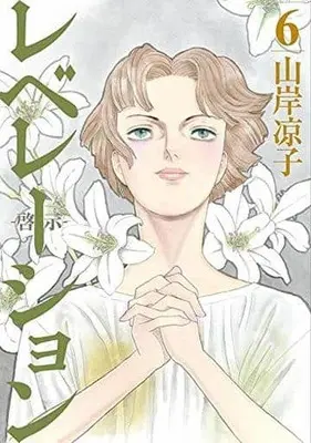 Manga Set Revelation - Keiji (6) (★未完)レベレーション(啓示) 1～6巻セット)  / Yamagishi Ryouko