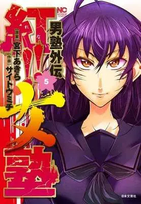 Manga Complete Set Otokojuku (5) (男塾外伝 紅!!女塾 全5巻セット)  / Saitou Michi