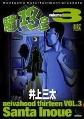 Manga Complete Set The Neighbor No. Thirteen (Rinjin 13-gou) (3) (隣人13号(幻冬舎版) 全3巻セット)  / Inoue Santa