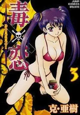 Manga Complete Set Doku x Koi (3) (毒×恋 DOKUKOI 全3巻セット) 