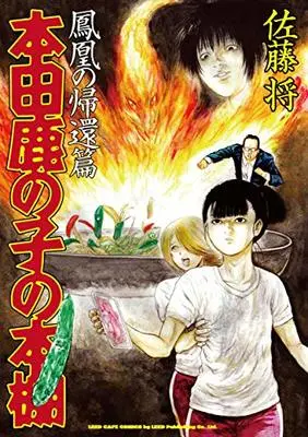 Manga Honda Kanoko no Hondana (本田鹿の子の本棚: 鳳凰の帰還篇 (リイドカフェコミックス)) 