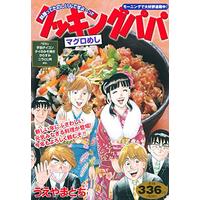 Manga Cooking Papa (クッキングパパ マグロめし (講談社プラチナコミックス))  / Ueyama Tochi