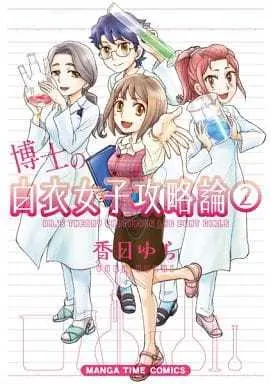 Manga Complete Set Hakushi no Hakui Joshi Kouryakuron (2) (博士の白衣女子攻略論 全2巻セット)  / Kouhi Yura
