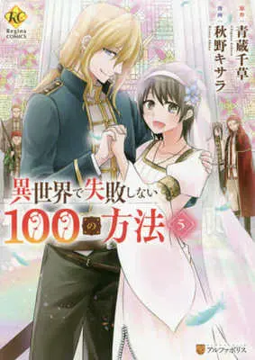 Manga Set Isekai De Shippaishinai 100 No Houhou (5) (★未完)異世界で失敗しない100の方法 1～5巻セット)  / Akino Kisara