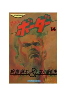 Manga Complete Set Border (Tanaka Akio) (14) (ボーダー 全14巻セット)  / Tanaka Akio