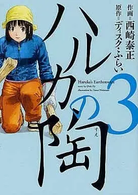 Manga Complete Set Haruka no Tou (3) (ハルカの陶 全3巻セット)  / Nishizaki Taisei