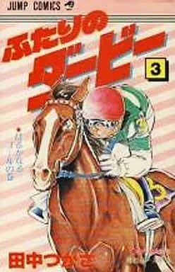 Manga Complete Set Our Derby (Futari no Derby) (3) (ふたりのダービー 全3巻セット)  / Tanaka Tsukasa