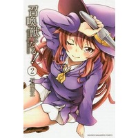 Manga Complete Set Shoukanjuu ni Naru! (2) (召喚獣になる! 全2巻セット / 石井康之) 