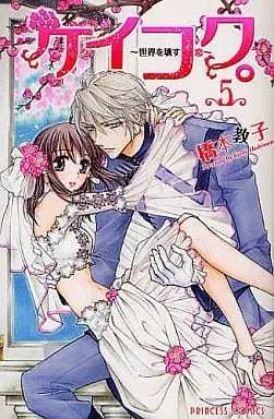 Manga Complete Set Keikoku. - Sekai o Kowasu Koi (5) (ケイコク。～世界を壊す恋～ 全5巻セット)  / Hashimoto Kyoko
