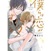 Manga Bokura wa Koi ga Hetasugiru vol.2 (僕らは恋がヘタすぎる(2))  / Tachibana Eiko