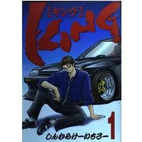 Manga King (Shinmura Keichiro) vol.1 (KING 1 (ヤングマガジンコミックス))  / Shinmura Keichiro