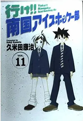 Manga Yuke!! Nangoku Ice Hockey Bu vol.11 (行け!!南国アイスホッケー部 11 (少年サンデーコミックスワイド版))  / Kumeta Kouji
