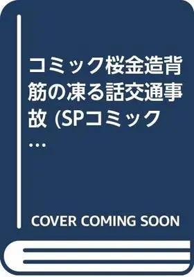 Manga  (コミック桜金造背筋の凍る話交通事故 (SPコミックス))  / 桜 金造