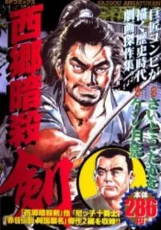 Manga  (西郷暗殺剣 (SPコミックス))  / Ken Tsukikage