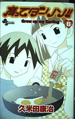 Manga Grow up my Darling (Sodatte Darling!!) (育ってダーリン!!〔新装版〕 (B) (少年サンデーコミックス))  / Kumeta Kouji