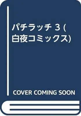 Manga Pachiracchi vol.3 (パチラッチ 3 (白夜コミックス))  / Tsukahara Youichi