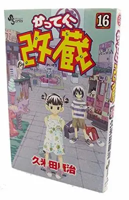 Manga Katte ni Kaizou vol.16 (かってに改蔵 (16) (少年サンデーコミックス))  / Kumeta Kouji